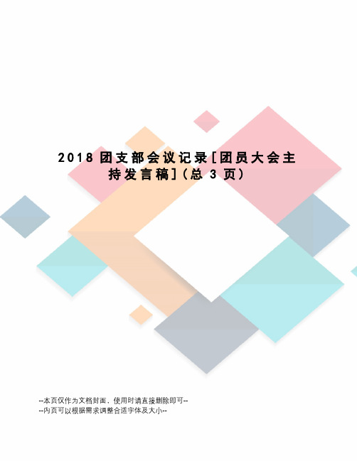 2018团支部会议记录[团员大会主持发言稿]