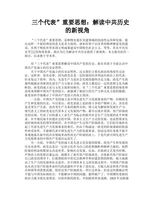三个代表”重要思想解读中共历史的新视角