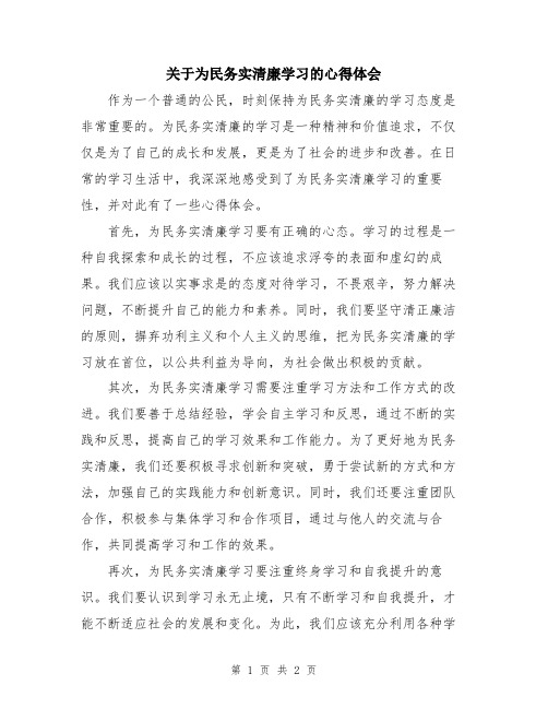 关于为民务实清廉学习的心得体会