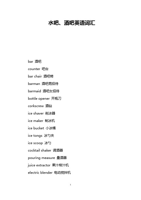 水吧、酒吧英语词汇