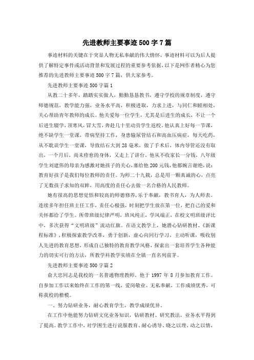 先进教师主要事迹500字7篇