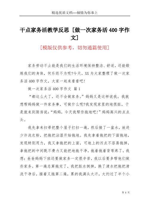 干点家务活教学反思 [做一次家务活400字作文](共3页)