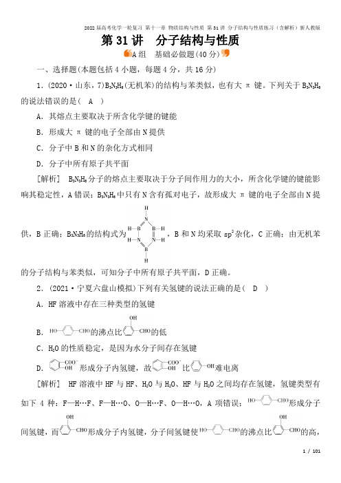 2022届高考化学一轮复习 第十一章 物质结构与性质 第31讲 分子结构与性质练习(含解析)新人教版