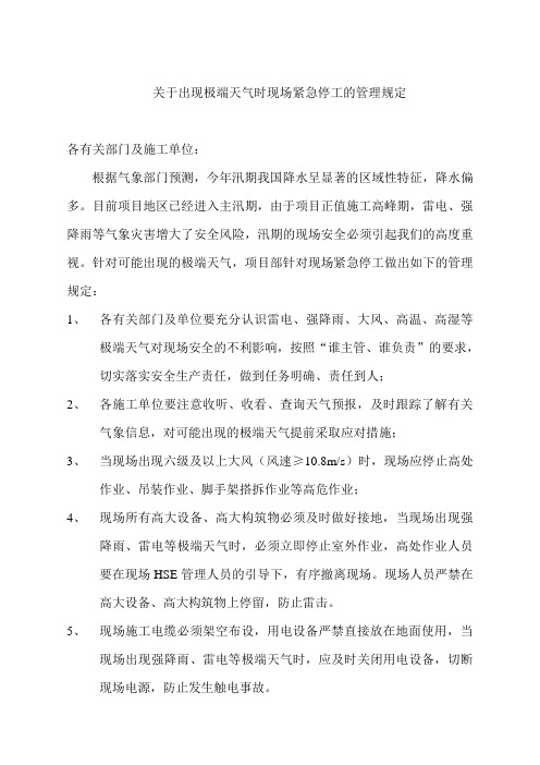 关于出现极端天气时现场紧急停工的管理规定