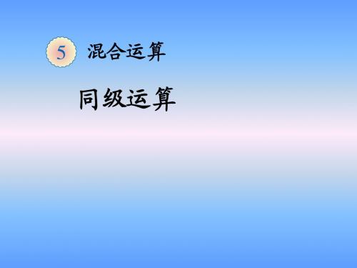 新人教版二年级下册数学同级运算课件