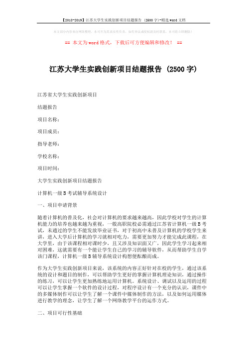 【2018-2019】江苏大学生实践创新项目结题报告 (2500字)-精选word文档 (48页)