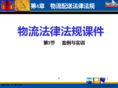 2016物流法律法规(高教第一版 郑彬编)课件：4.3 案例与实训