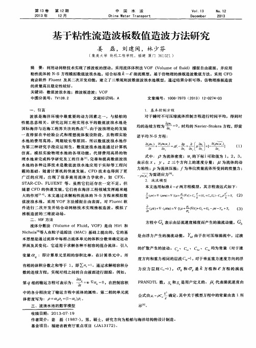 基于粘性流造波板数值造波方法研究