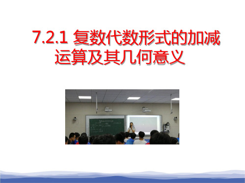 人教版高中数学新教材必修第二册7.2.1《复数代数形式的加减运算及其几何意义》教学课件