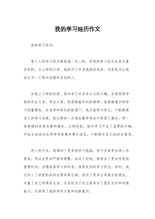 我的学习经历作文