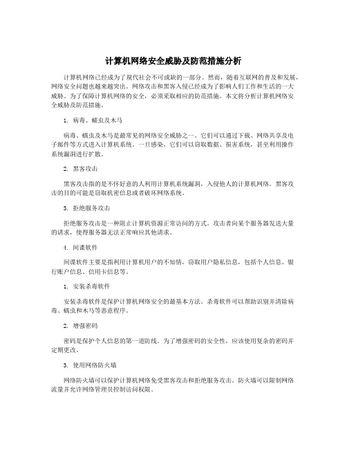 计算机网络安全威胁及防范措施分析