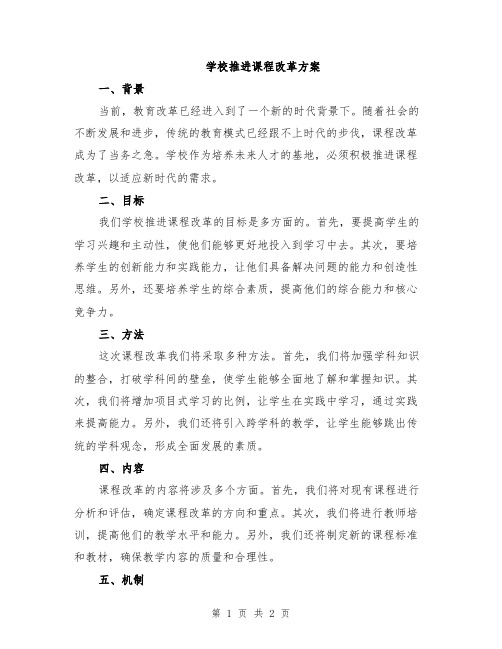 学校推进课程改革方案