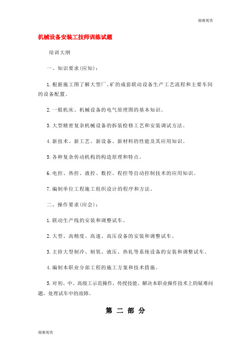 机械设备安装工技师训练试题.doc