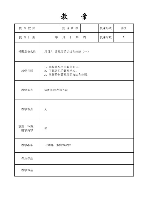 机械制图与AutoCAD绘图教案3