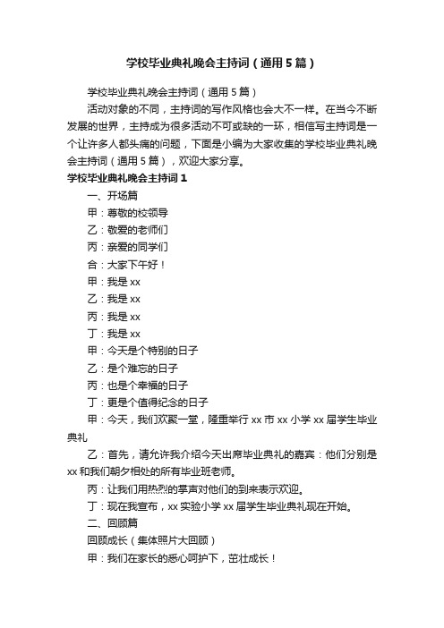 学校毕业典礼晚会主持词（通用5篇）