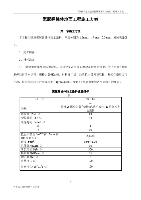 聚脲施工方案(DOC)