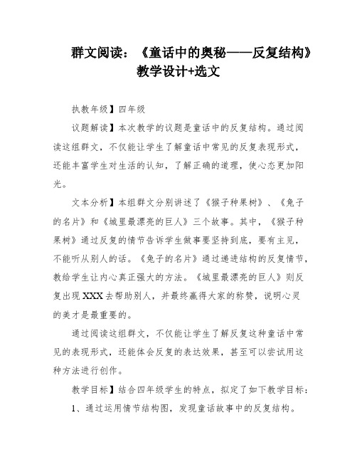 群文阅读：《童话中的奥秘——反复结构》教学设计+选文