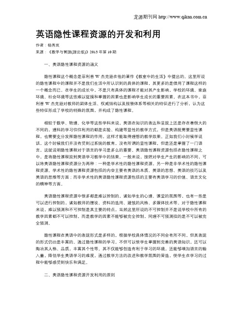 英语隐性课程资源的开发和利用