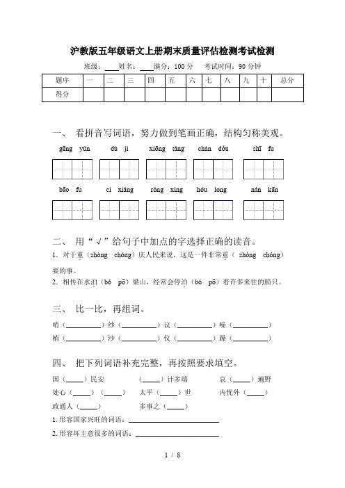 沪教版五年级语文上册期末质量评估检测考试检测