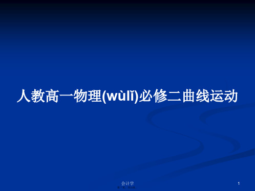 人教高一物理必修二曲线运动学习教案