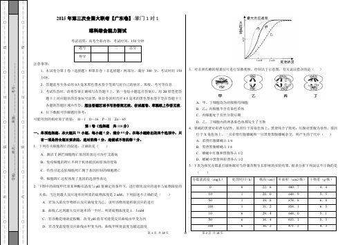 2015年4月2015届高三第三次全国大联考(广东版)理综卷(正式考试版)-掌门1对1