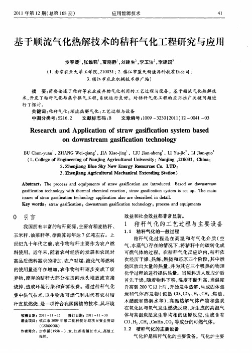 基于顺流气化热解技术的秸秆气化工程研究与应用