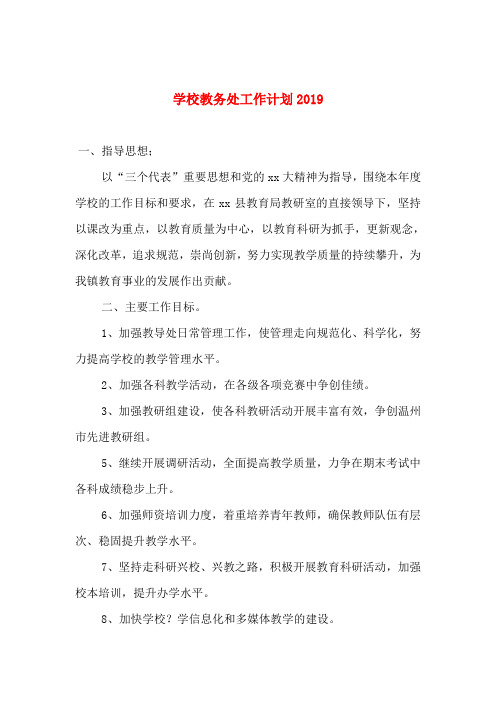 学校教务处工作计划2019