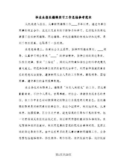 毕业生报社编辑实习工作总结参考范本(五篇)