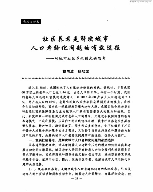社区养老是解决城市人口老龄化问题的有效途径——对城市社区养老模式的思考