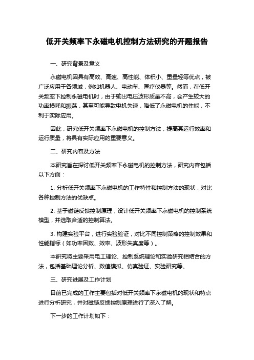 低开关频率下永磁电机控制方法研究的开题报告