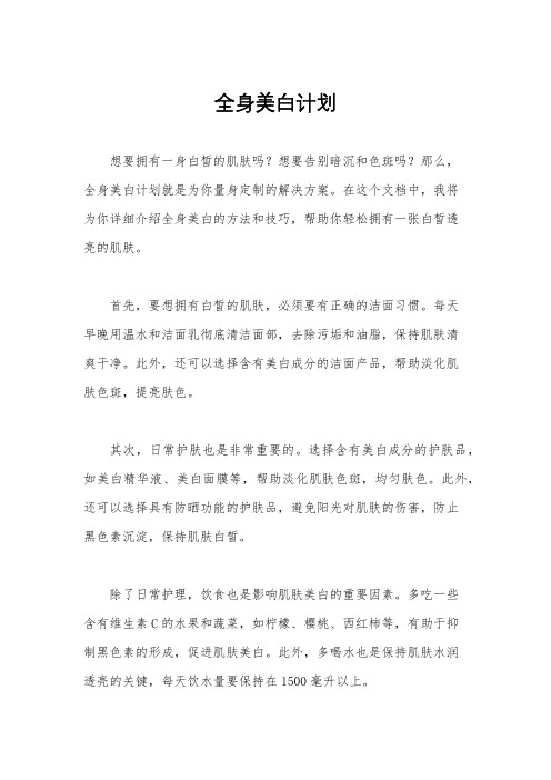 全身美白计划