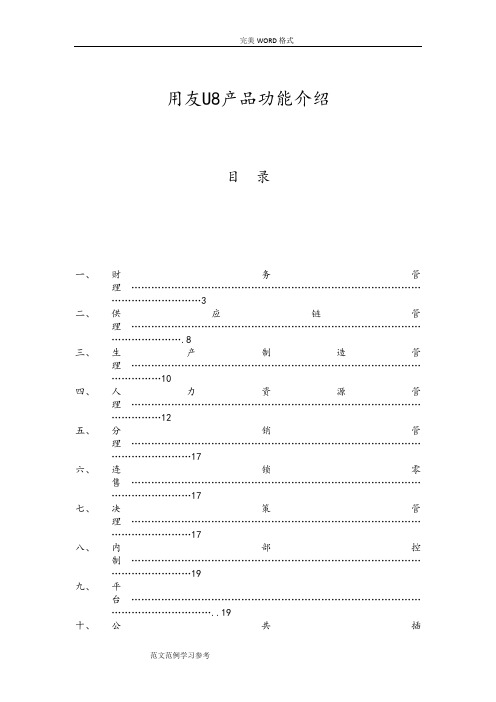 用友U8全产品功能介绍