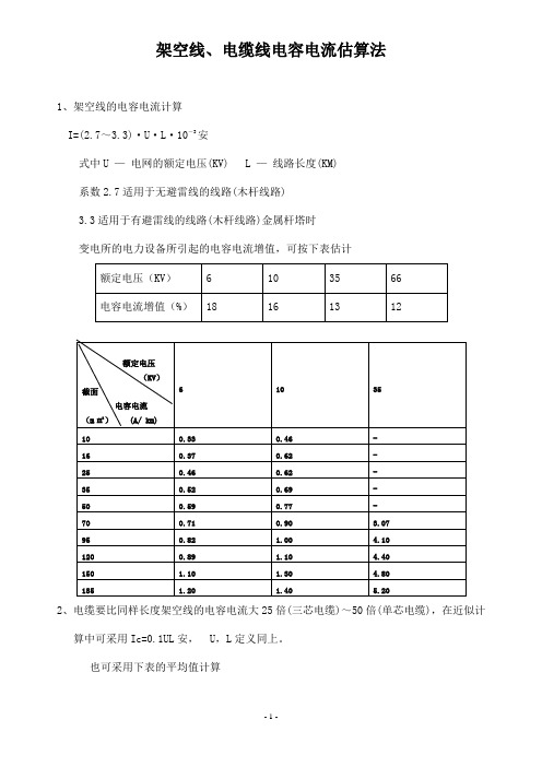 架空线、电缆线电容电流估算法