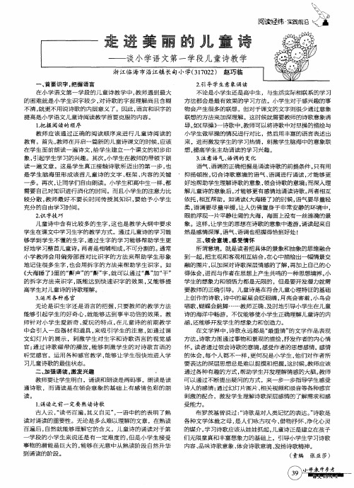 走进美丽的儿童诗——谈小学语文第一学段儿童诗教学