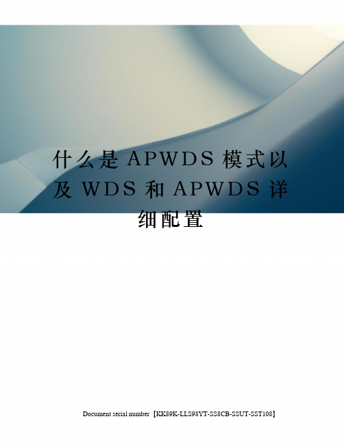 什么是APWDS模式以及WDS和APWDS详细配置