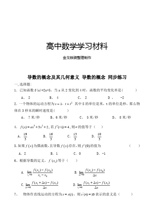 北师大版高中数学选修1-1导数的概念及其几何意义导数的概念同步练习