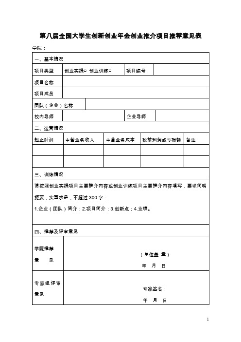 第八届全国大学生创新创业年会创业推介项目推荐意见表