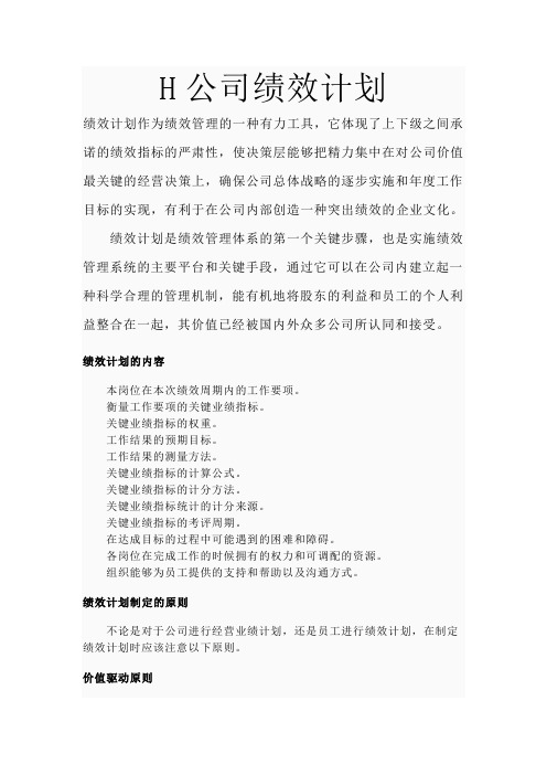 H公司绩效计划