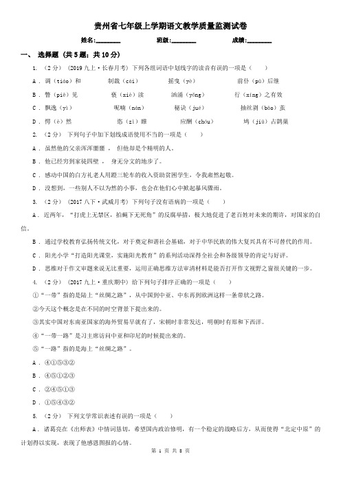 贵州省七年级上学期语文教学质量监测试卷