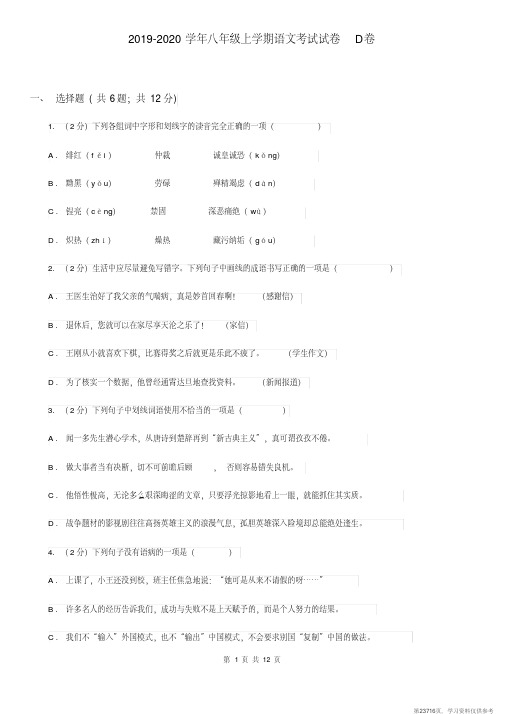 (精品文档)2019-2020学年八年级上学期语文考试试卷D卷