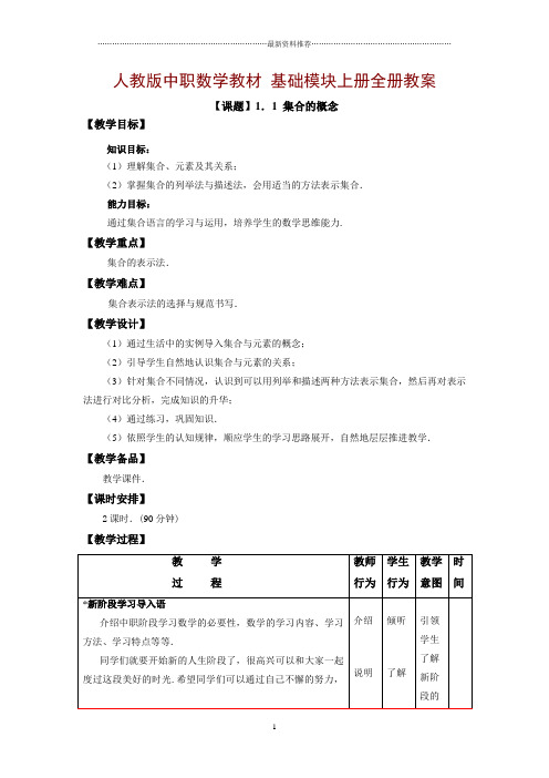 中职数学基础模块上册教案精编版