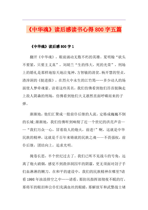 《中华魂》读后感读书心得800字五篇