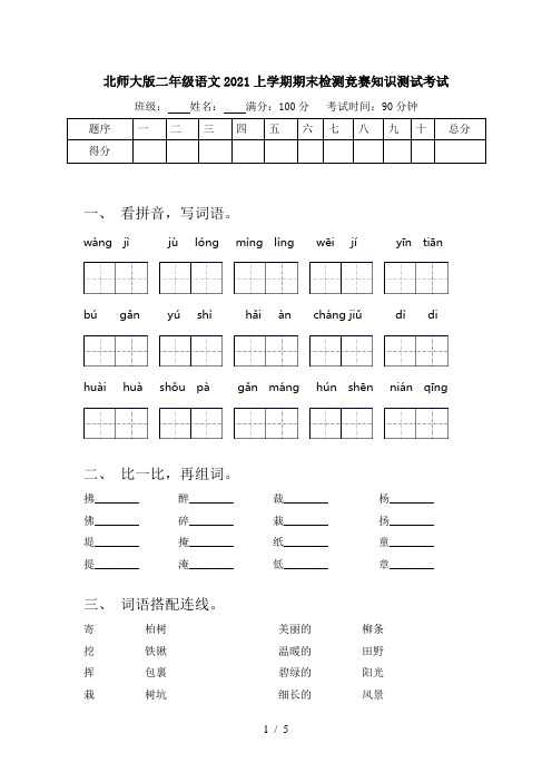 北师大版二年级语文2021上学期期末检测竞赛知识测试考试