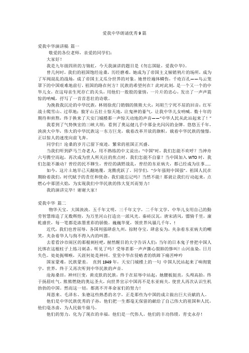 爱我中华朗诵优秀9篇