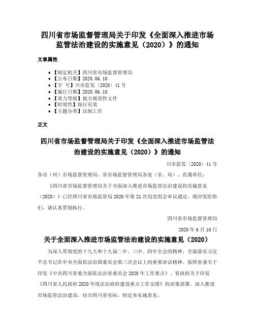 四川省市场监督管理局关于印发《全面深入推进市场监管法治建设的实施意见（2020）》的通知