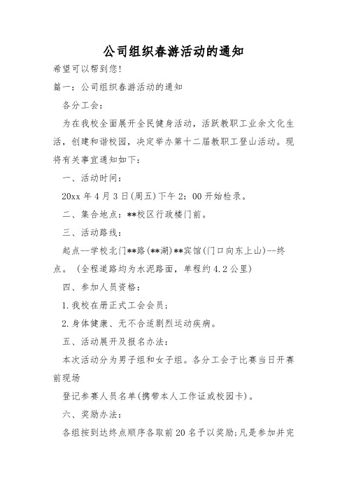 公司组织春游活动的通知