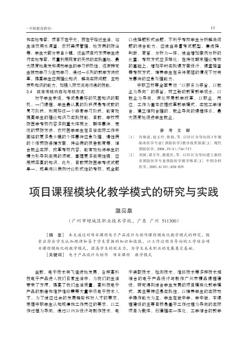 项目课程模块化教学模式的研究与实践