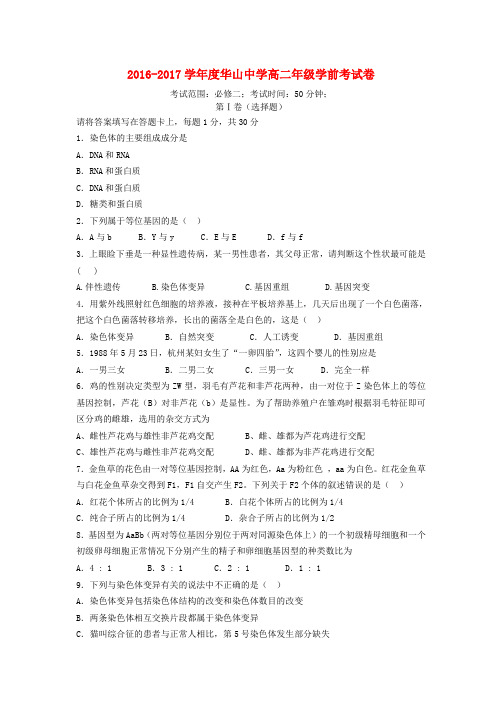 新疆兵团第二师华山中学高二生物上学期学前考试试题