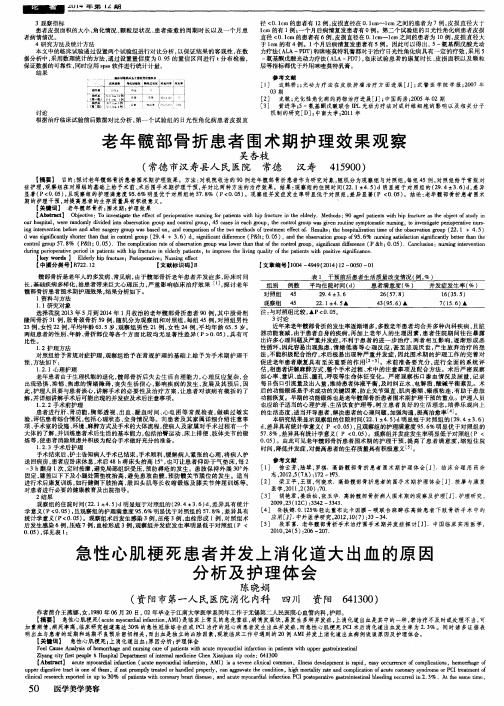 急性心肌梗死患者并发上消化道大出血的原因分析及护理体会