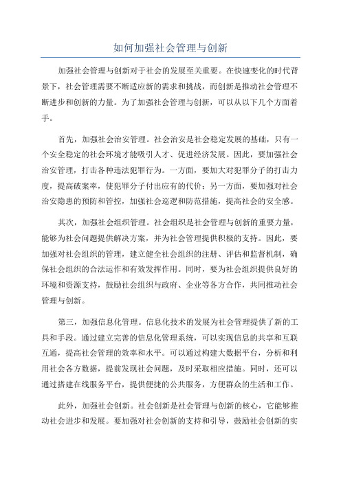 如何加强社会管理与创新